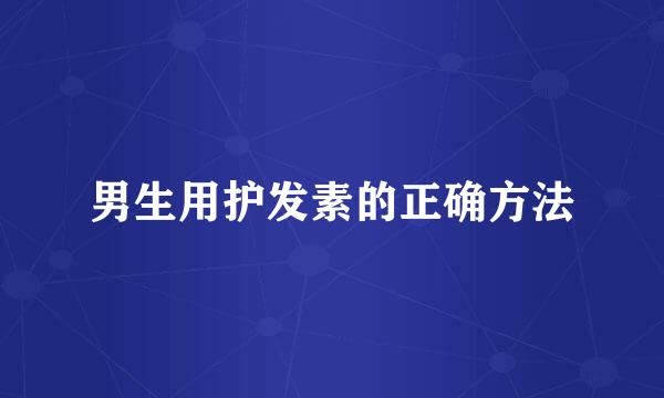 男生用护发素的正确方法