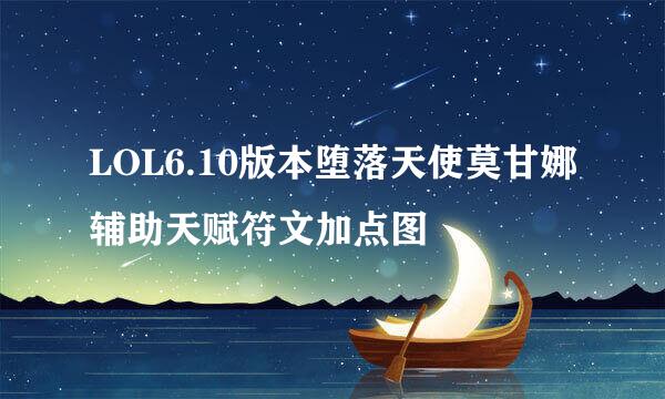 LOL6.10版本堕落天使莫甘娜辅助天赋符文加点图