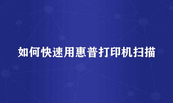 如何快速用惠普打印机扫描