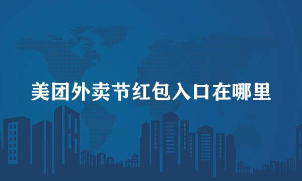 美团外卖节红包入口在哪里