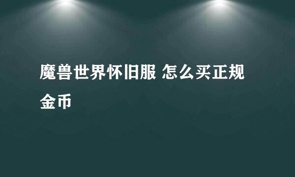 魔兽世界怀旧服 怎么买正规金币