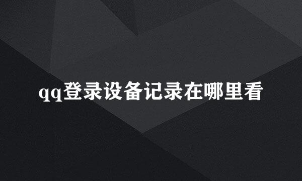 qq登录设备记录在哪里看