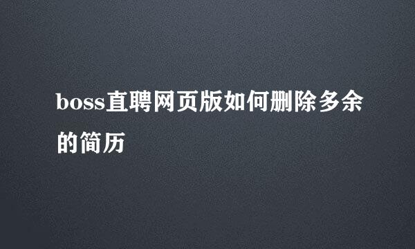 boss直聘网页版如何删除多余的简历