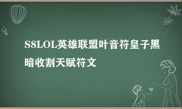 S8LOL英雄联盟叶音符皇子黑暗收割天赋符文