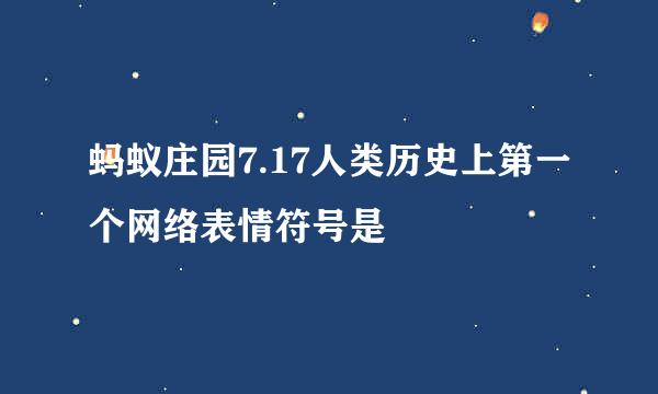 蚂蚁庄园7.17人类历史上第一个网络表情符号是