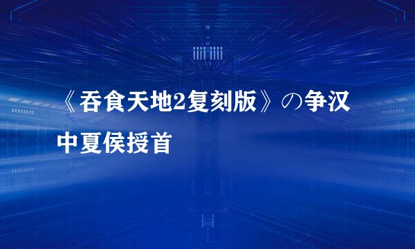 《吞食天地2复刻版》の争汉中夏侯授首