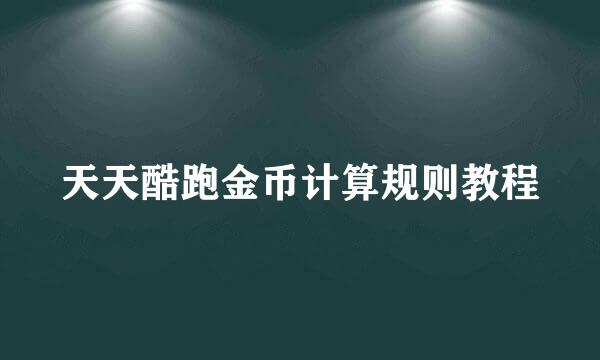 天天酷跑金币计算规则教程
