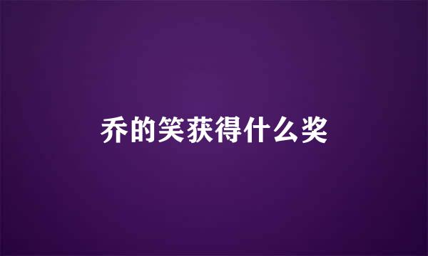 乔的笑获得什么奖