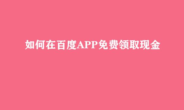 如何在百度APP免费领取现金