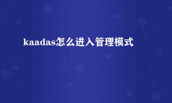kaadas怎么进入管理模式