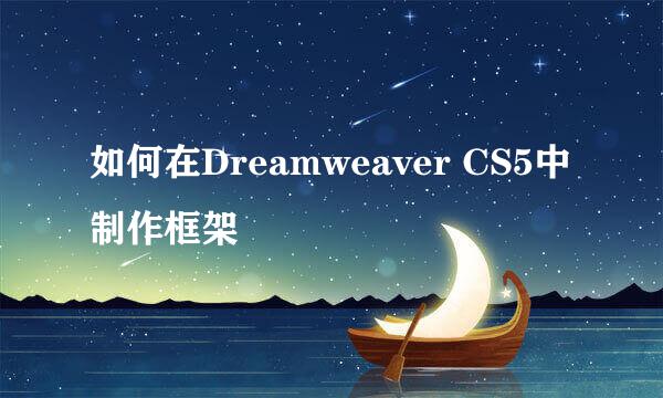 如何在Dreamweaver CS5中制作框架