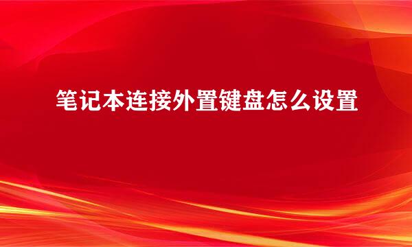 笔记本连接外置键盘怎么设置