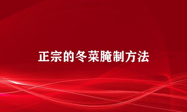 正宗的冬菜腌制方法