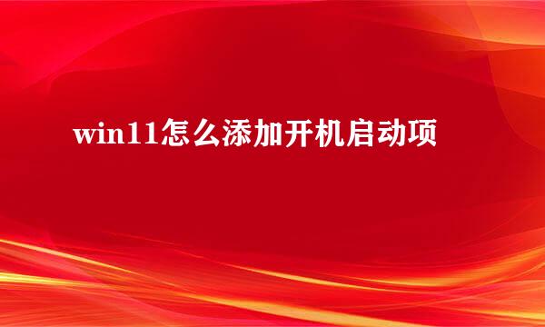 win11怎么添加开机启动项
