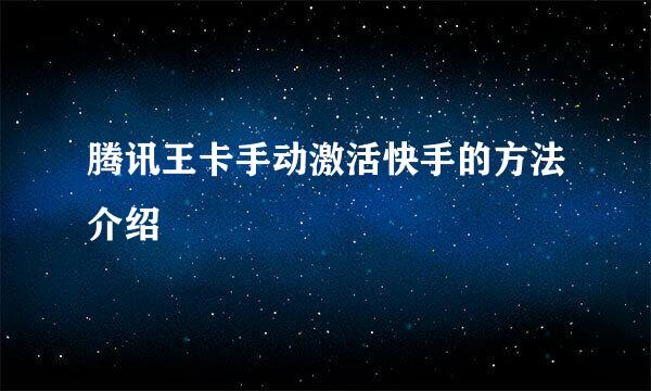 腾讯王卡手动激活快手的方法介绍