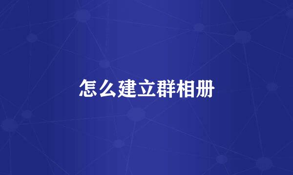 怎么建立群相册