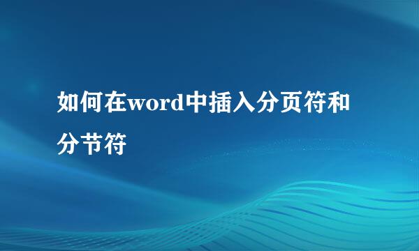 如何在word中插入分页符和分节符
