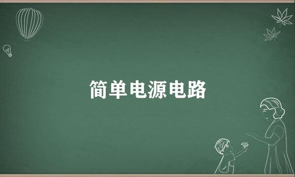 简单电源电路
