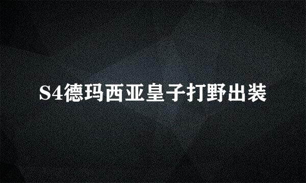 S4德玛西亚皇子打野出装