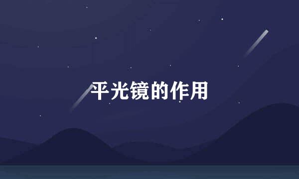 平光镜的作用