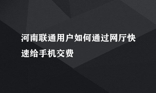 河南联通用户如何通过网厅快速给手机交费