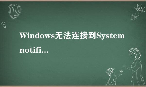 Windows无法连接到System notification service