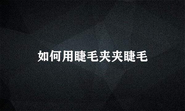如何用睫毛夹夹睫毛
