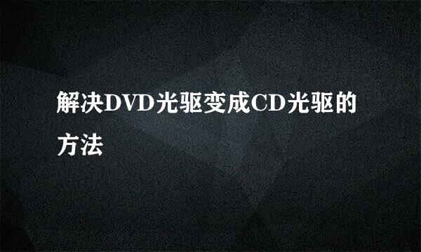 解决DVD光驱变成CD光驱的方法