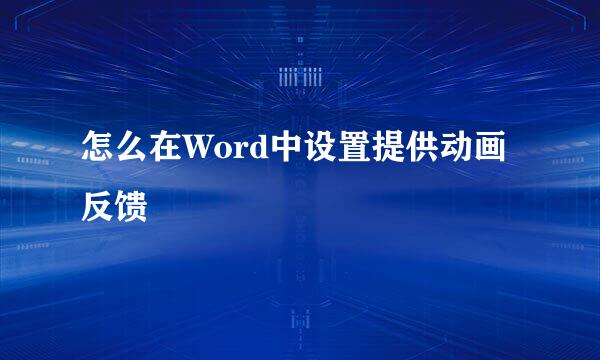 怎么在Word中设置提供动画反馈