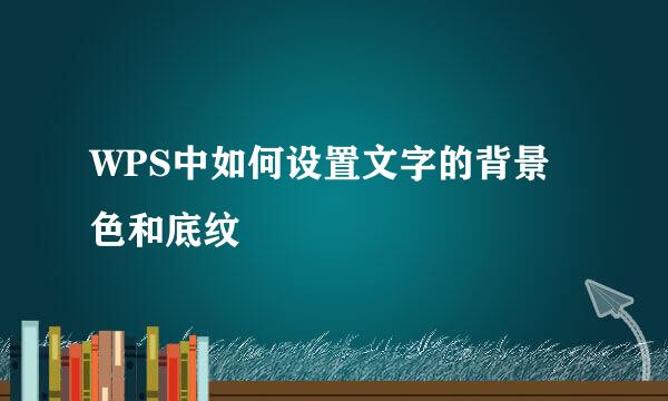 WPS中如何设置文字的背景色和底纹