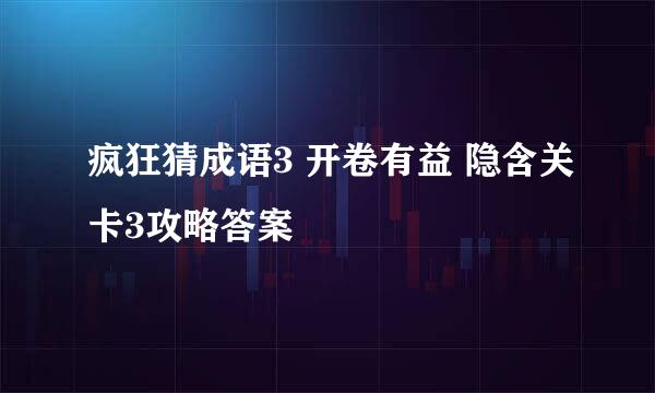 疯狂猜成语3 开卷有益 隐含关卡3攻略答案