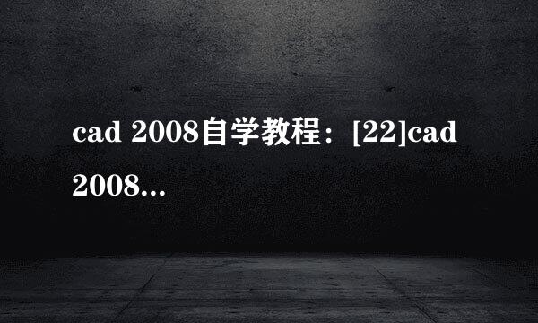 cad 2008自学教程：[22]cad 2008怎么画平面图
