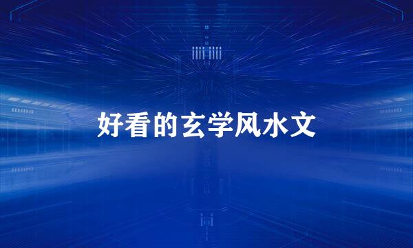 好看的玄学风水文