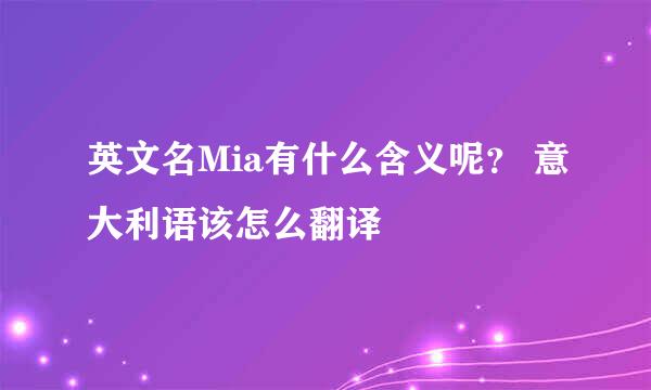 英文名Mia有什么含义呢? 意大利语该怎么翻译