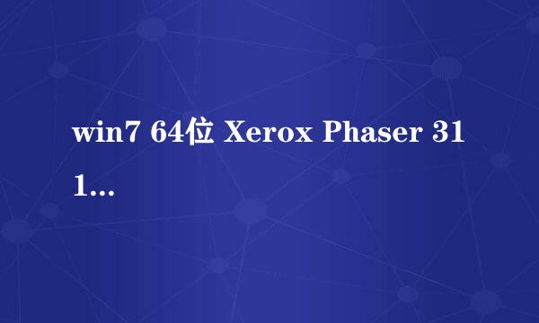 win7 64位 Xerox Phaser 3116驱动安装方法