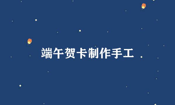 端午贺卡制作手工