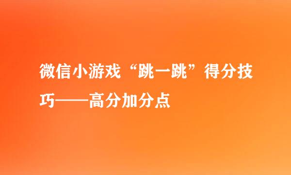 微信小游戏“跳一跳”得分技巧——高分加分点