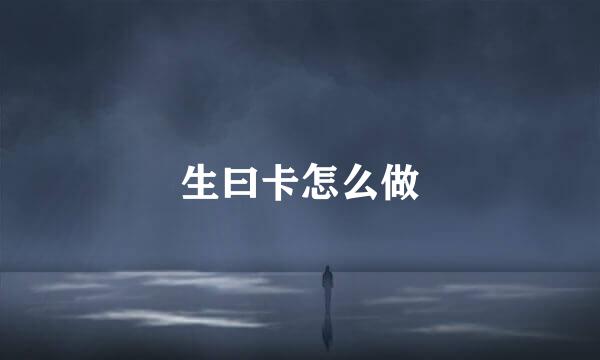 生曰卡怎么做