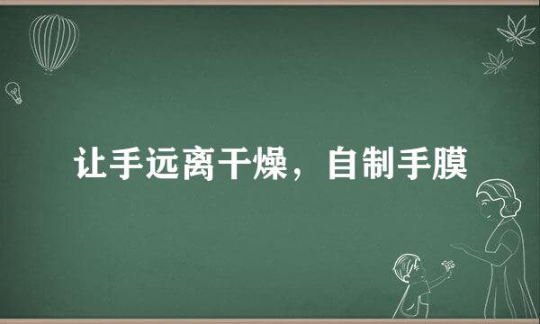 让手远离干燥，自制手膜