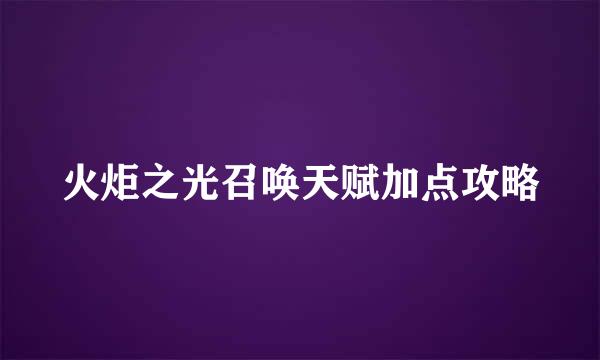 火炬之光召唤天赋加点攻略
