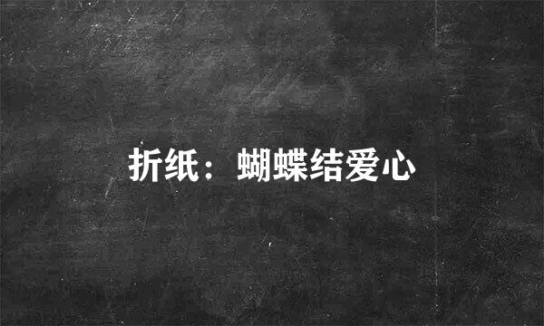 折纸：蝴蝶结爱心