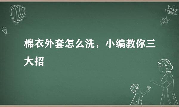 棉衣外套怎么洗，小编教你三大招