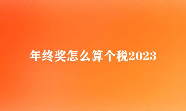 年终奖怎么算个税2023
