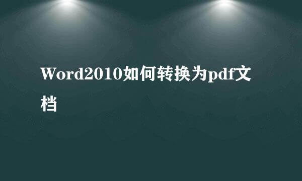 Word2010如何转换为pdf文档