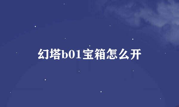 幻塔b01宝箱怎么开