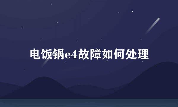 电饭锅e4故障如何处理