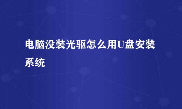 电脑没装光驱怎么用U盘安装系统