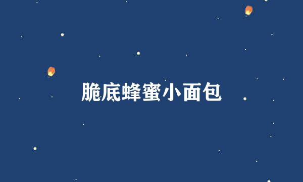 脆底蜂蜜小面包