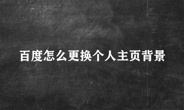 百度怎么更换个人主页背景