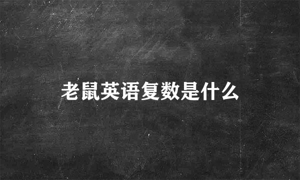 老鼠英语复数是什么